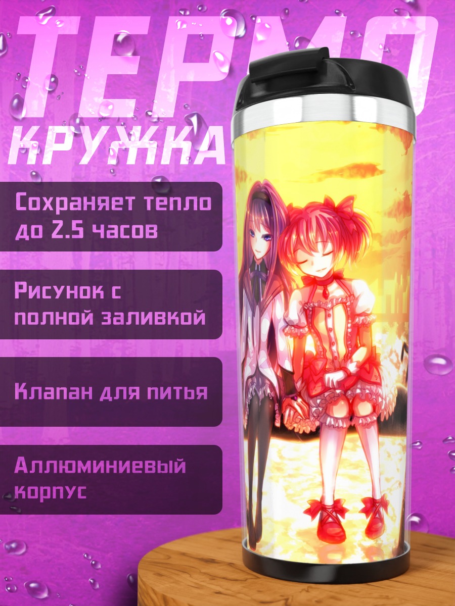 Термокружка Хомура и Мадока на закате