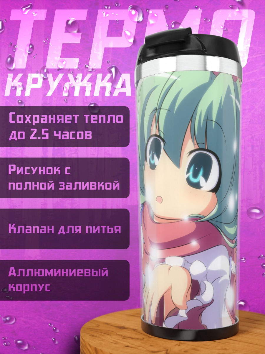 Термокружка Хина Кагияма и Меланхолия
