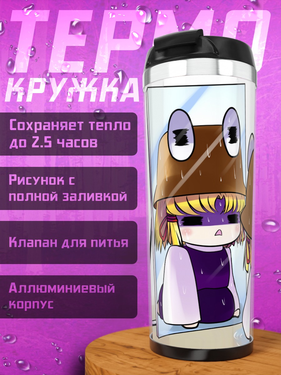 Термокружка Сувако Мория в зеркале