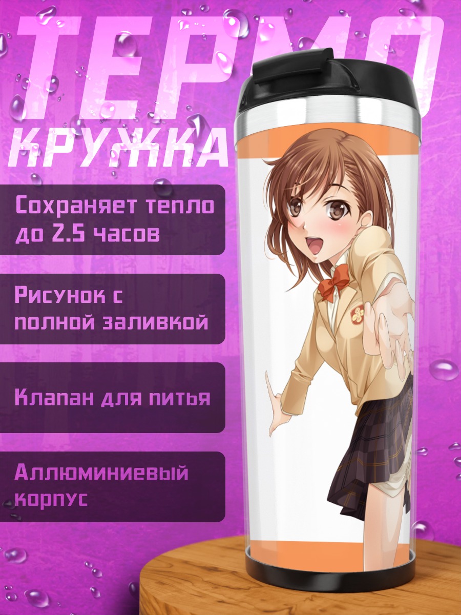 Термокружка Мисака Микото в школе