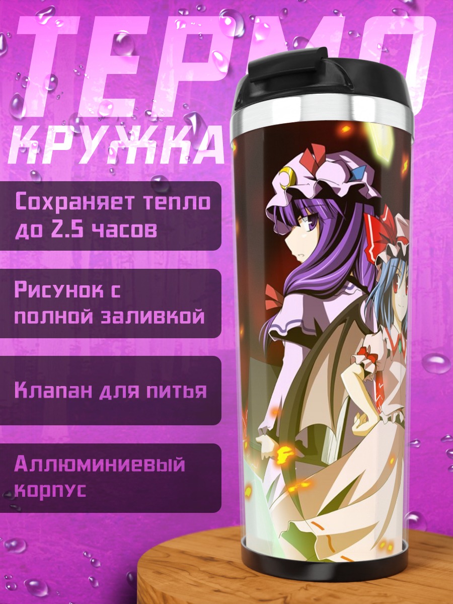Термокружка Ремилия Скарлет и Пачули