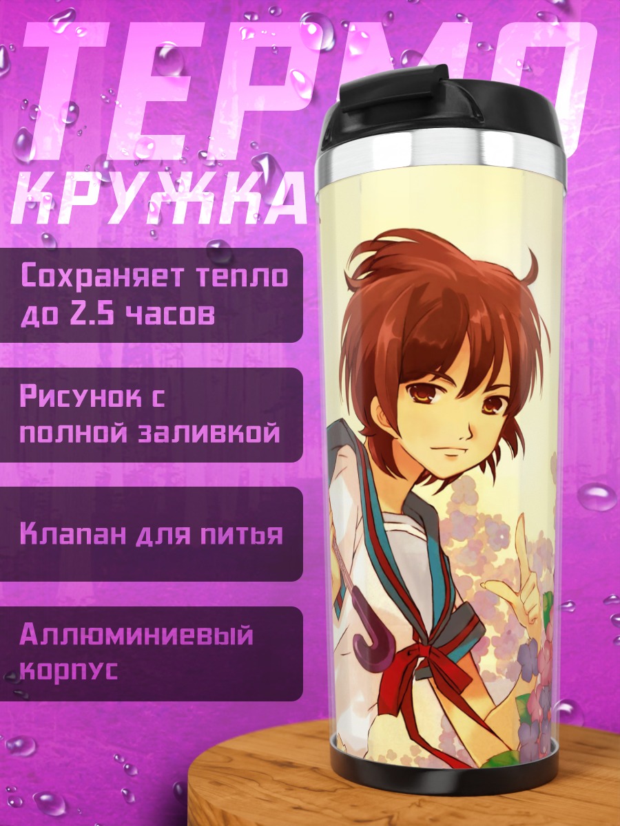Термокружка Харухи Судзумия с зонтом