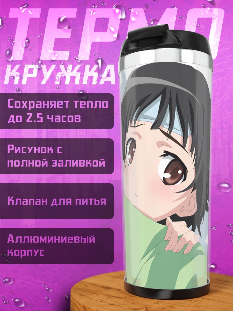 Термокружка Казари Уихару в постели