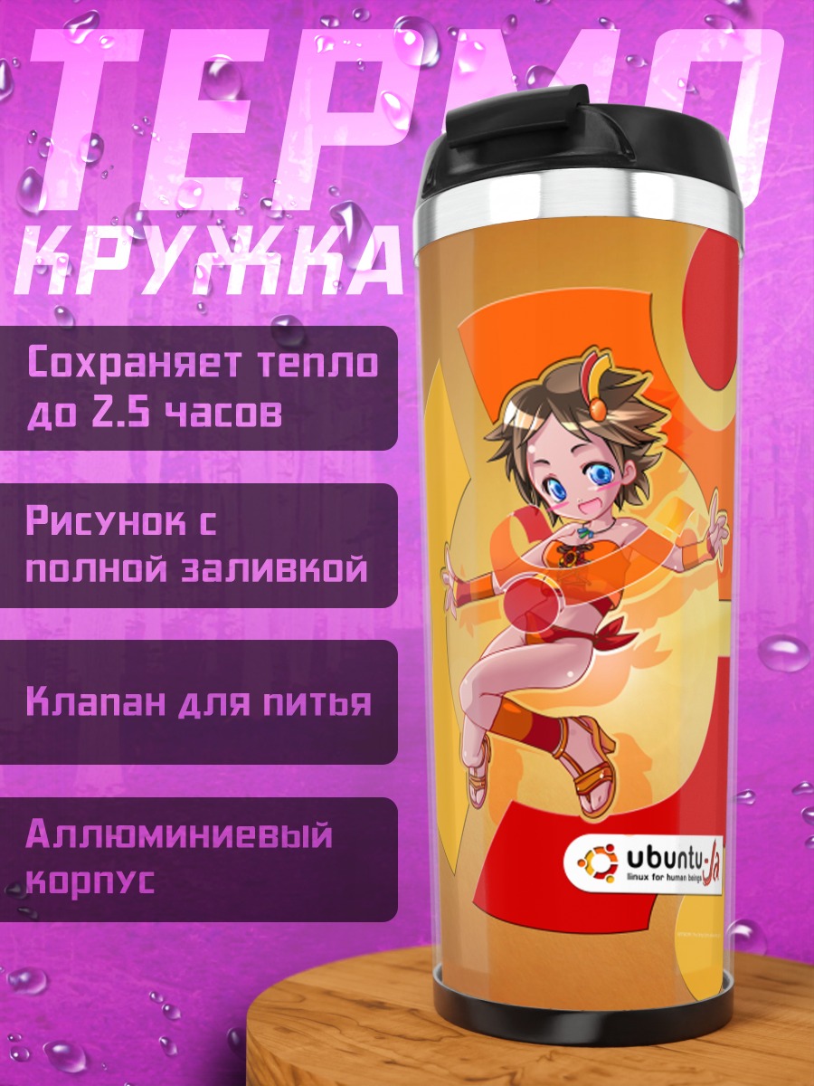 Термокружка Убунту в прыжке