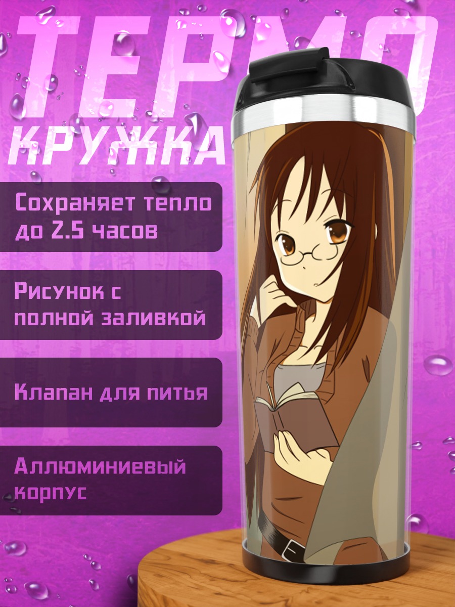 Термокружка Савако Яманака с книгой