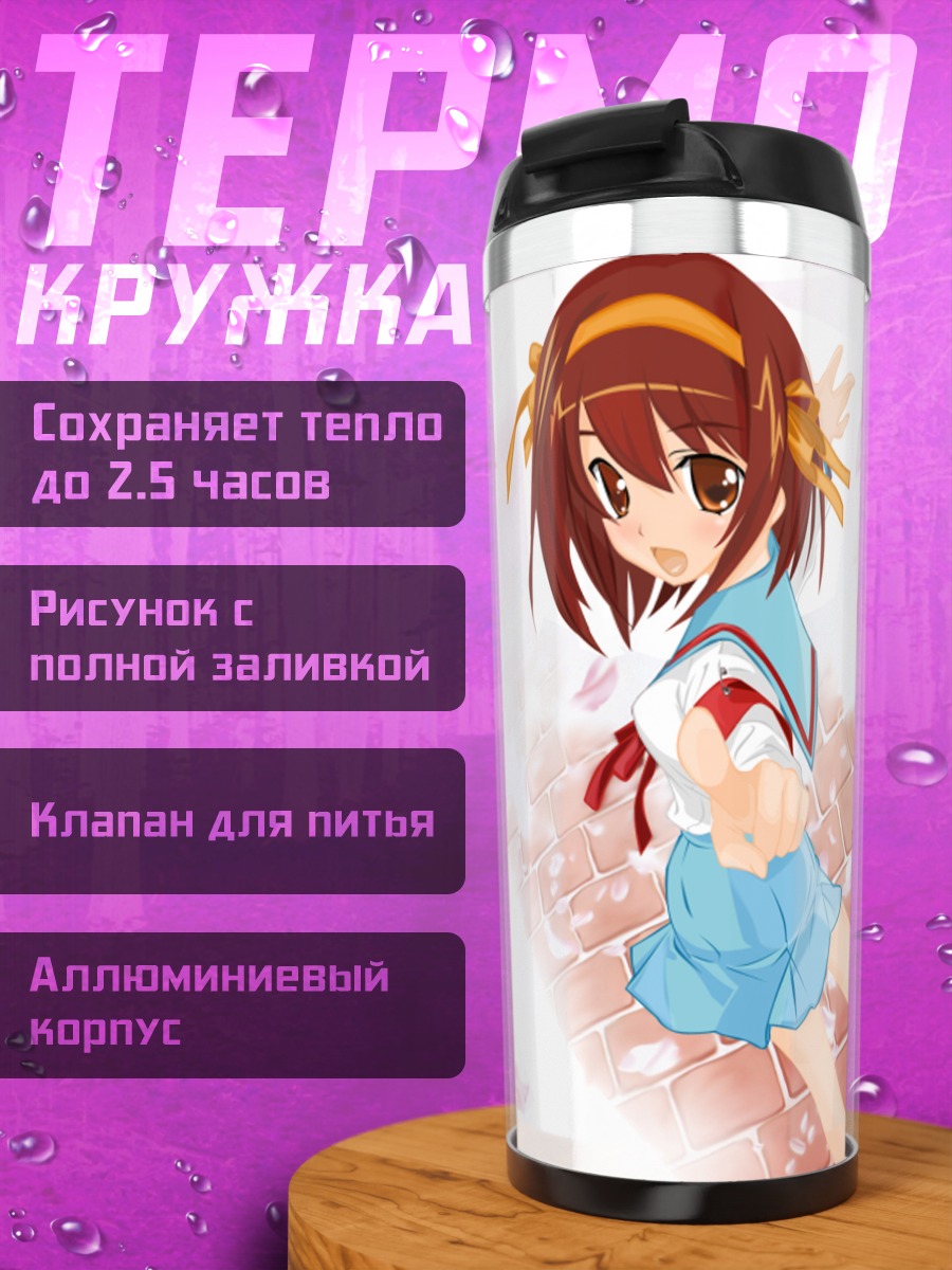 Термокружка Харухи Судзумия в школе