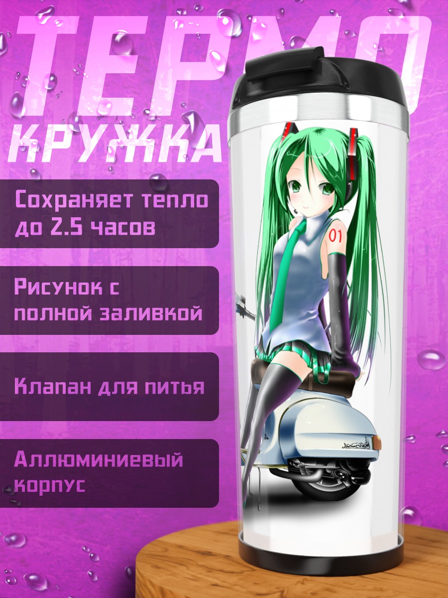 Термокружка Мику Хацунэ на скутере
