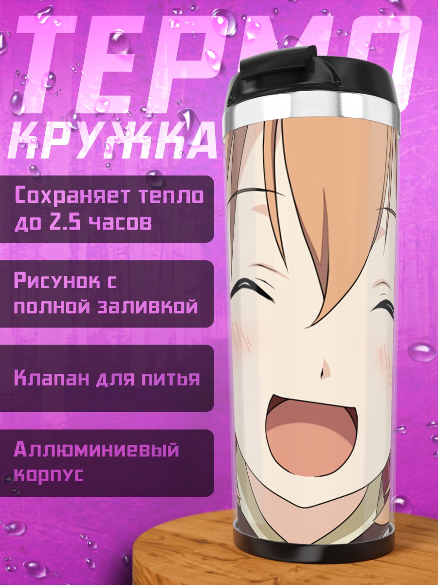 Термокружка Шарлотта Егер смеется