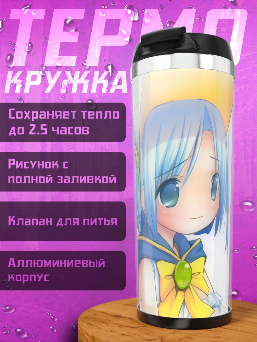 Термокружка Нао Текуза и обещание