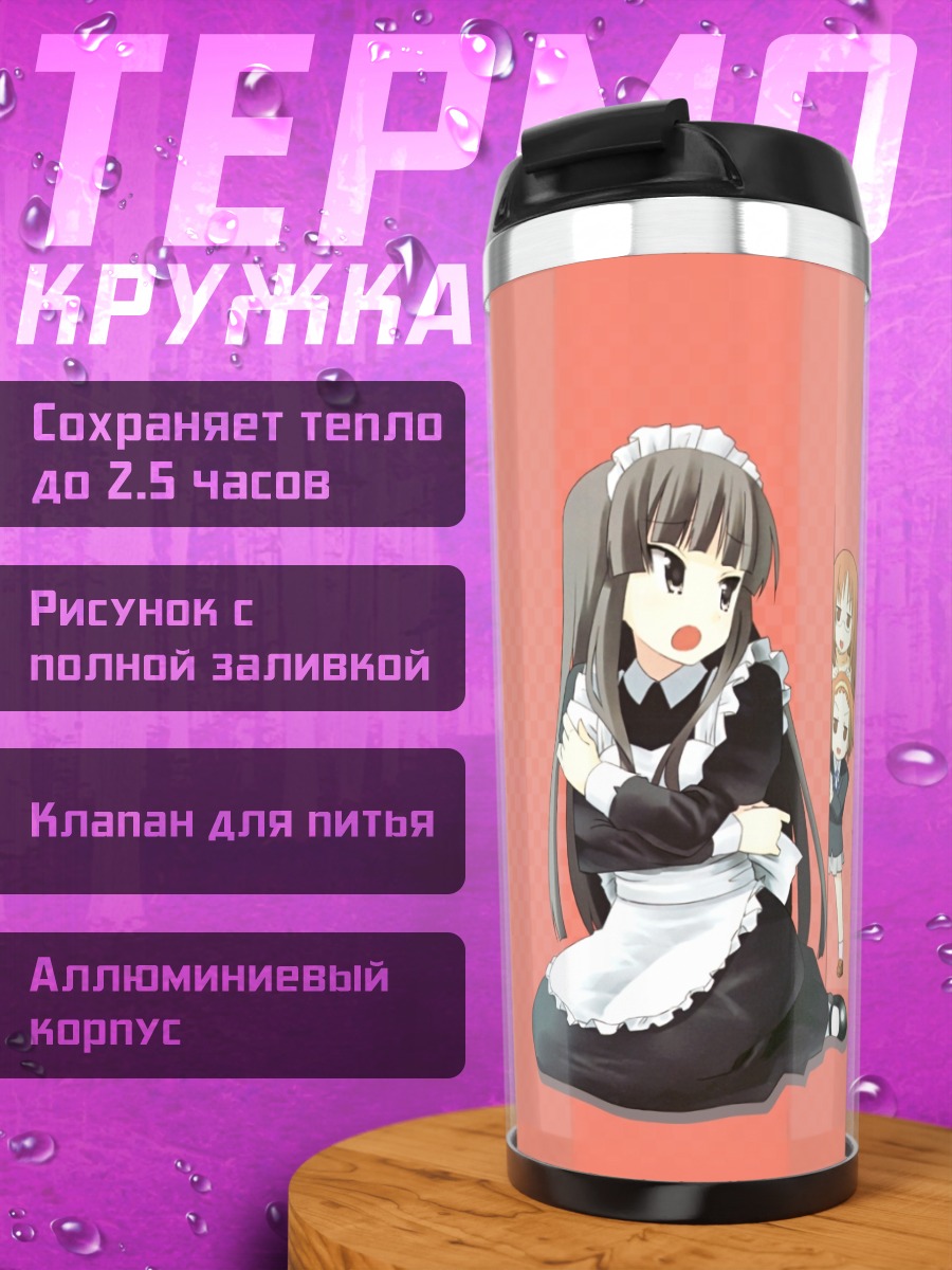 Термокружка Мио Акияма горничная