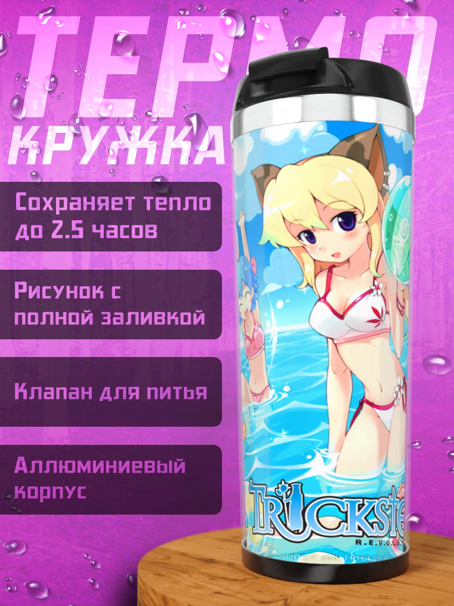 Термокружка Trickster на пляже