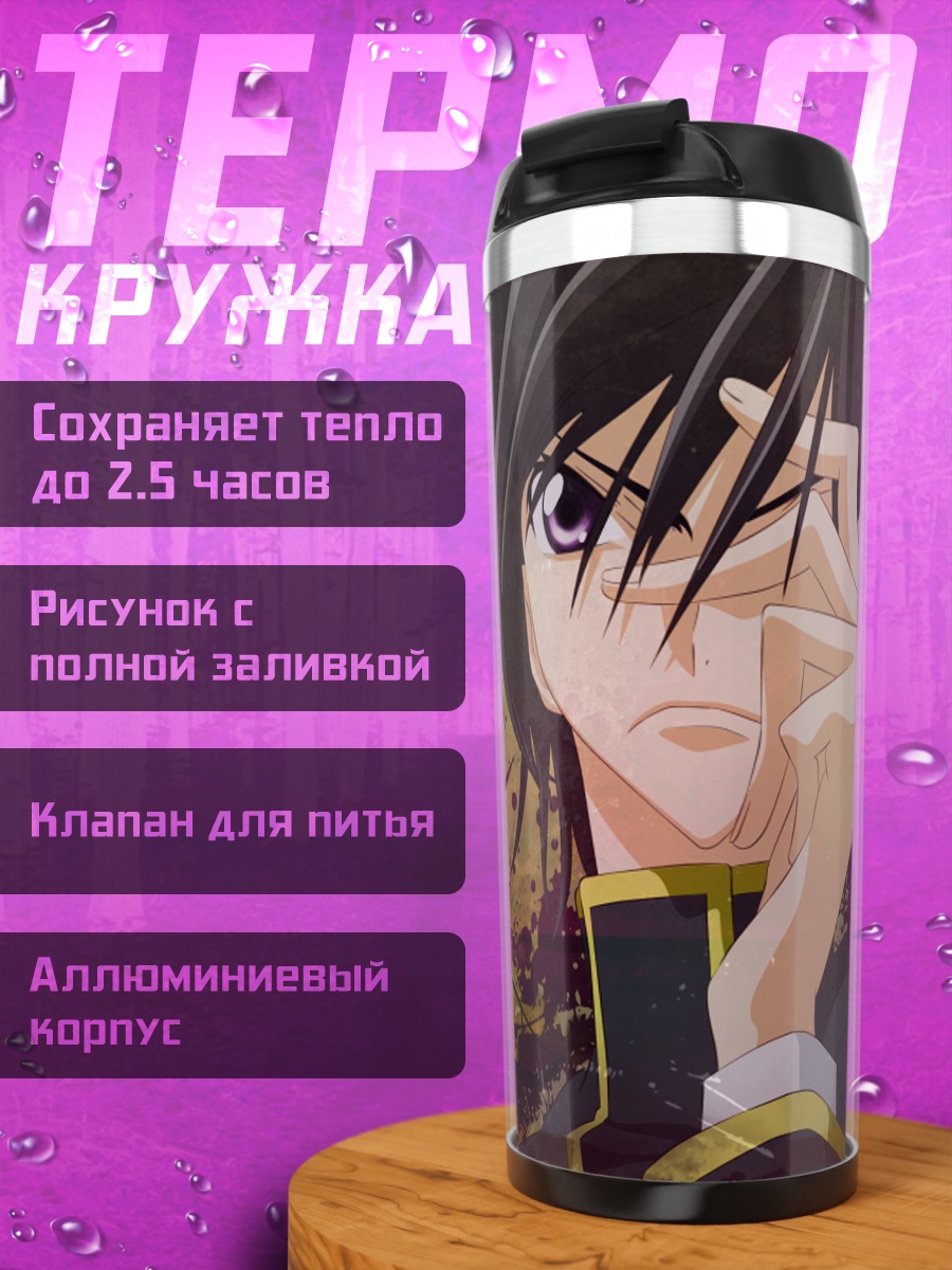 Термокружка Лелуш Ламперуж Взгляд