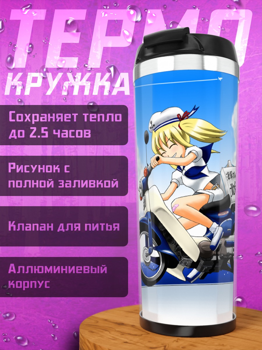 Термокружка Чиюри Киташиракава на скутере