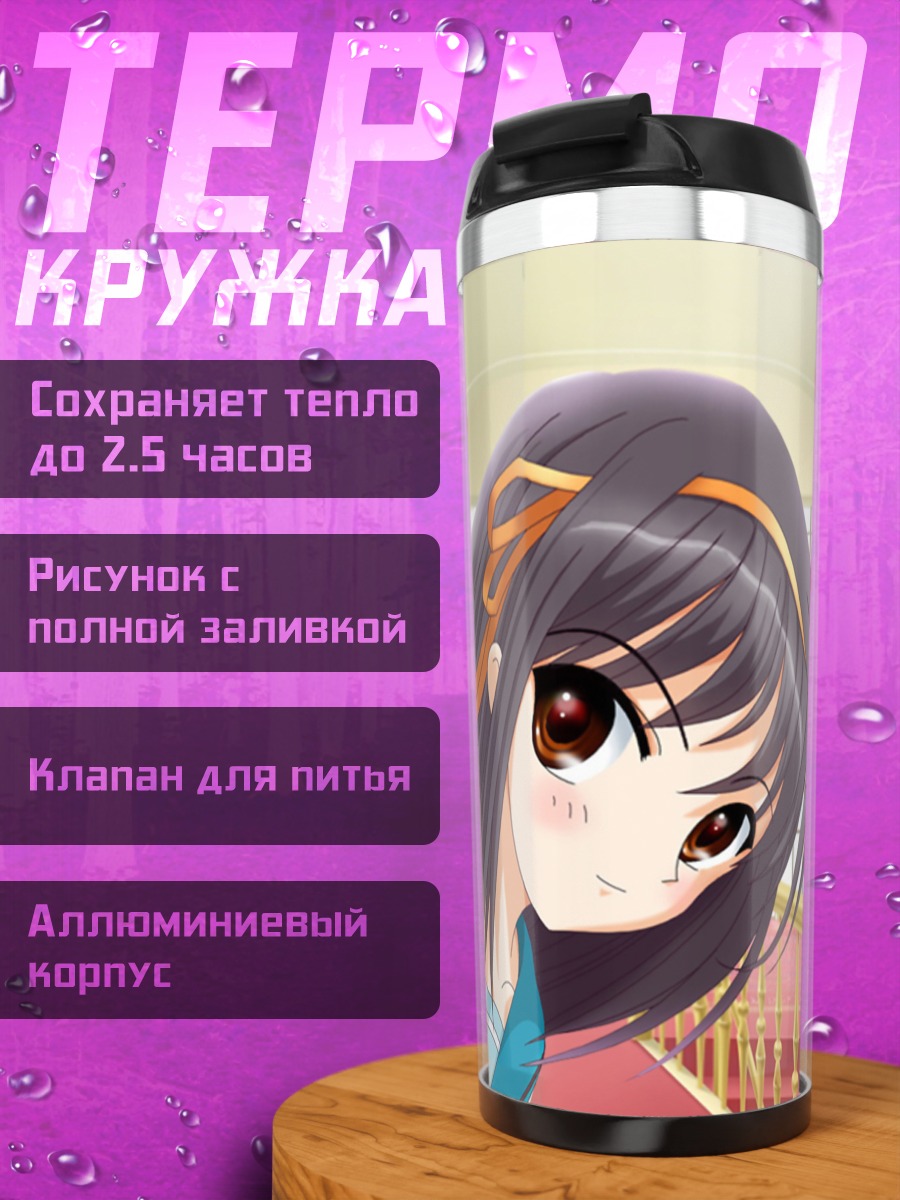 Термокружка Харухи Судзумия в школе