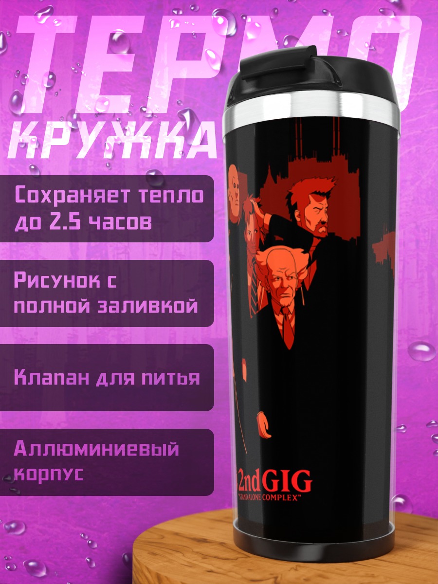Термокружка Мотоко Кусанаги и отряд