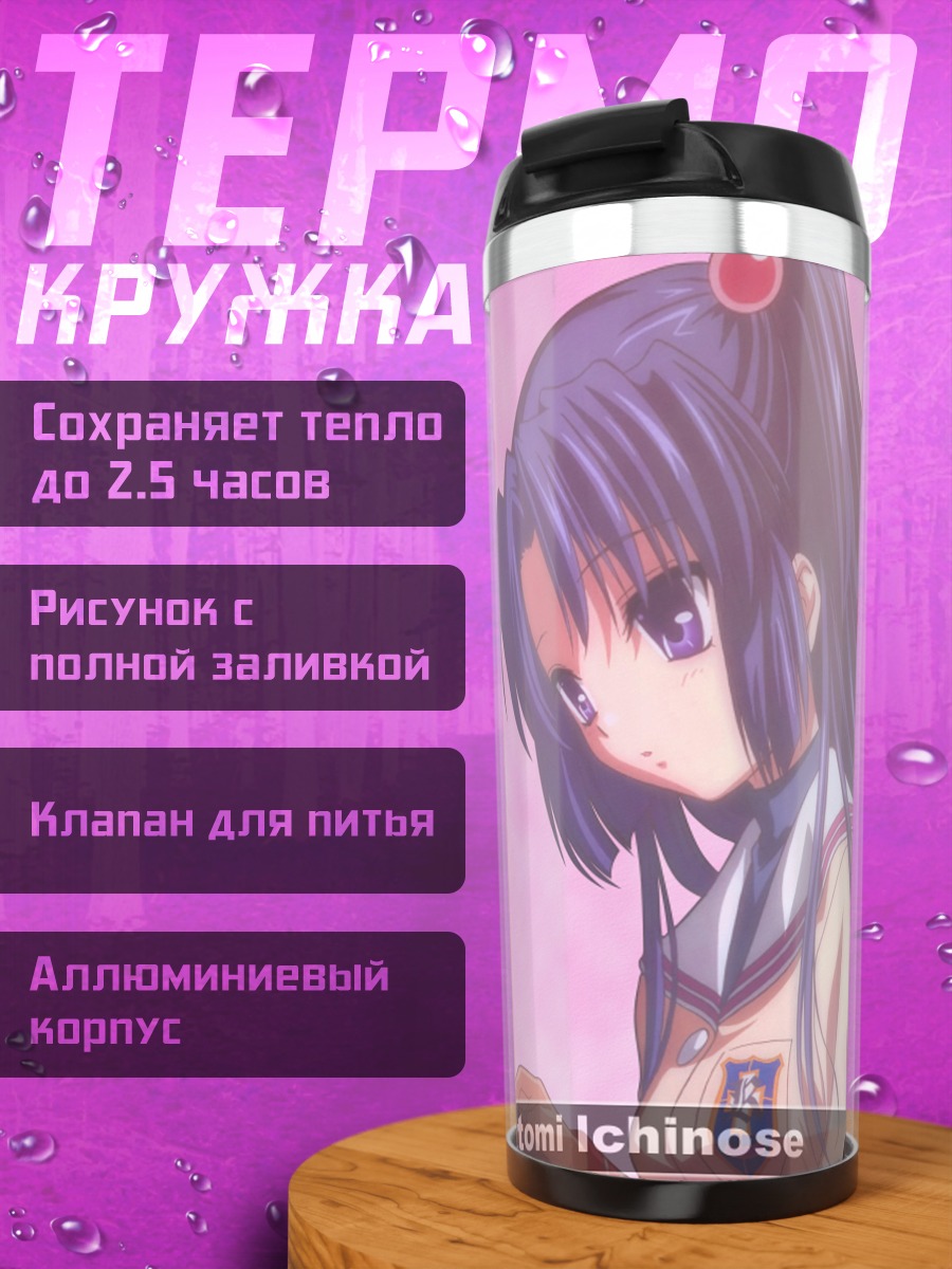 Термокружка Котоми Ичиносе в школе