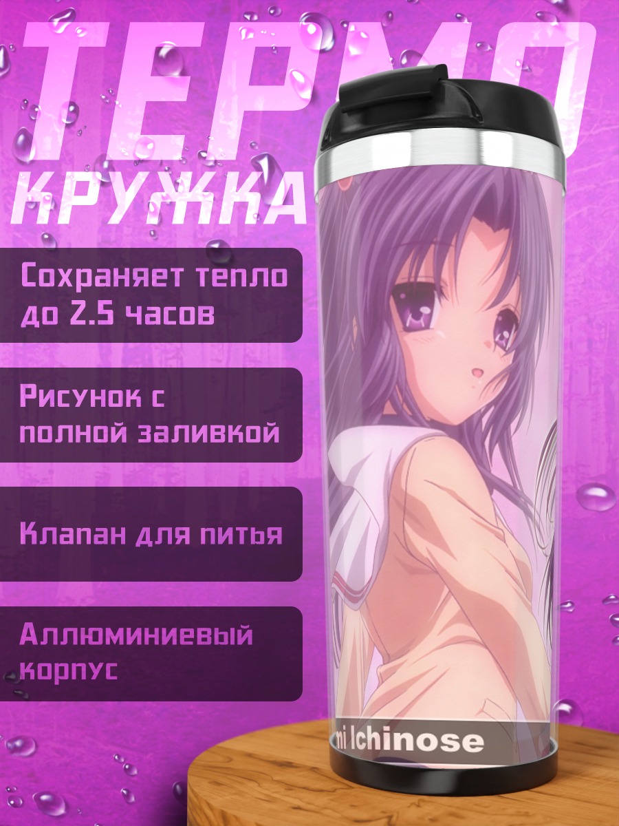 Термокружка Котоми Ичиносе в школе