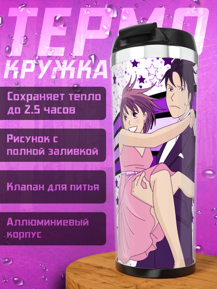 Термокружка Синати Чиаки и Мегуми Нода