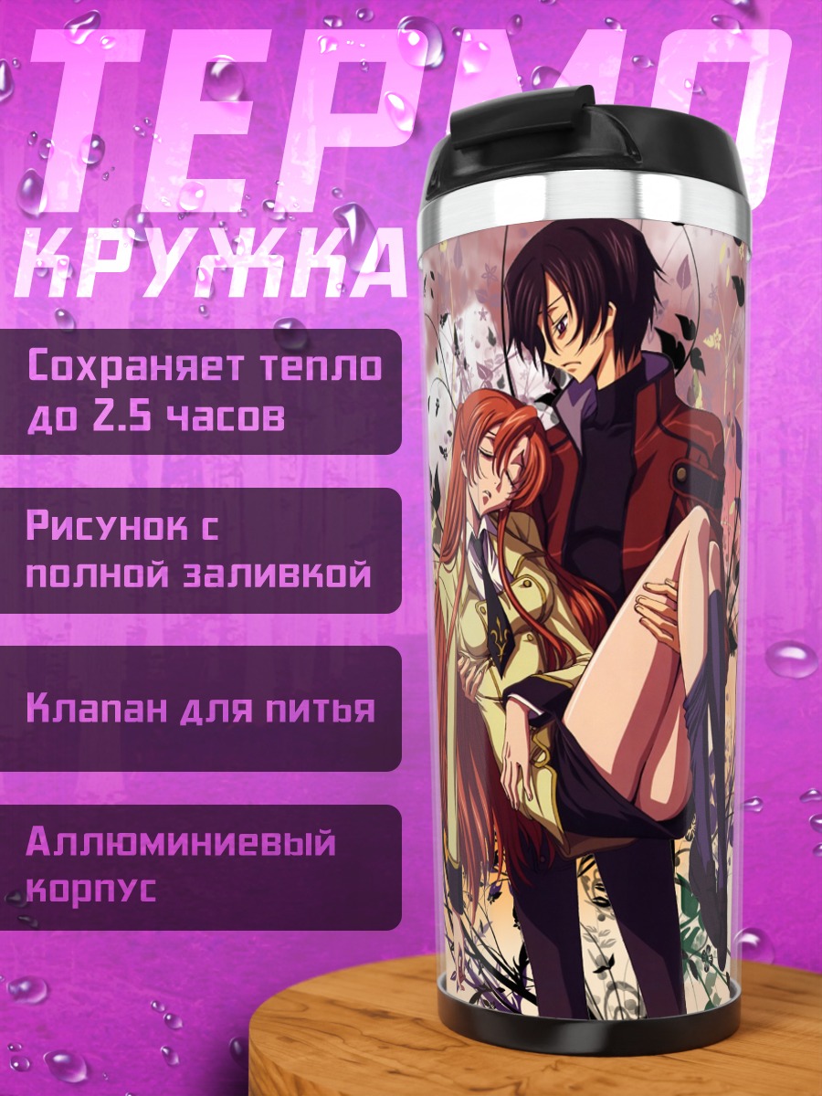 Термокружка Лелуш Ламперуж и Ширли