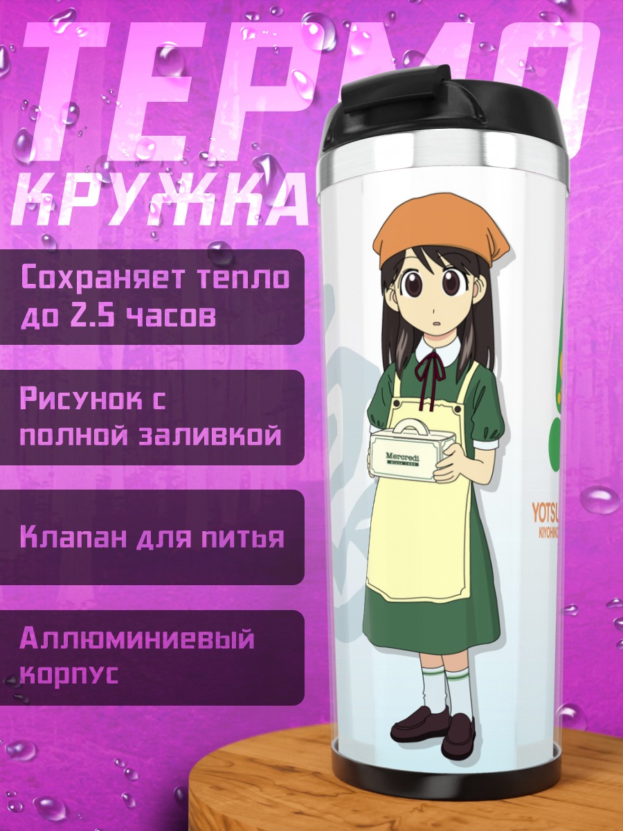 Термокружка Йоцуба с коробкой