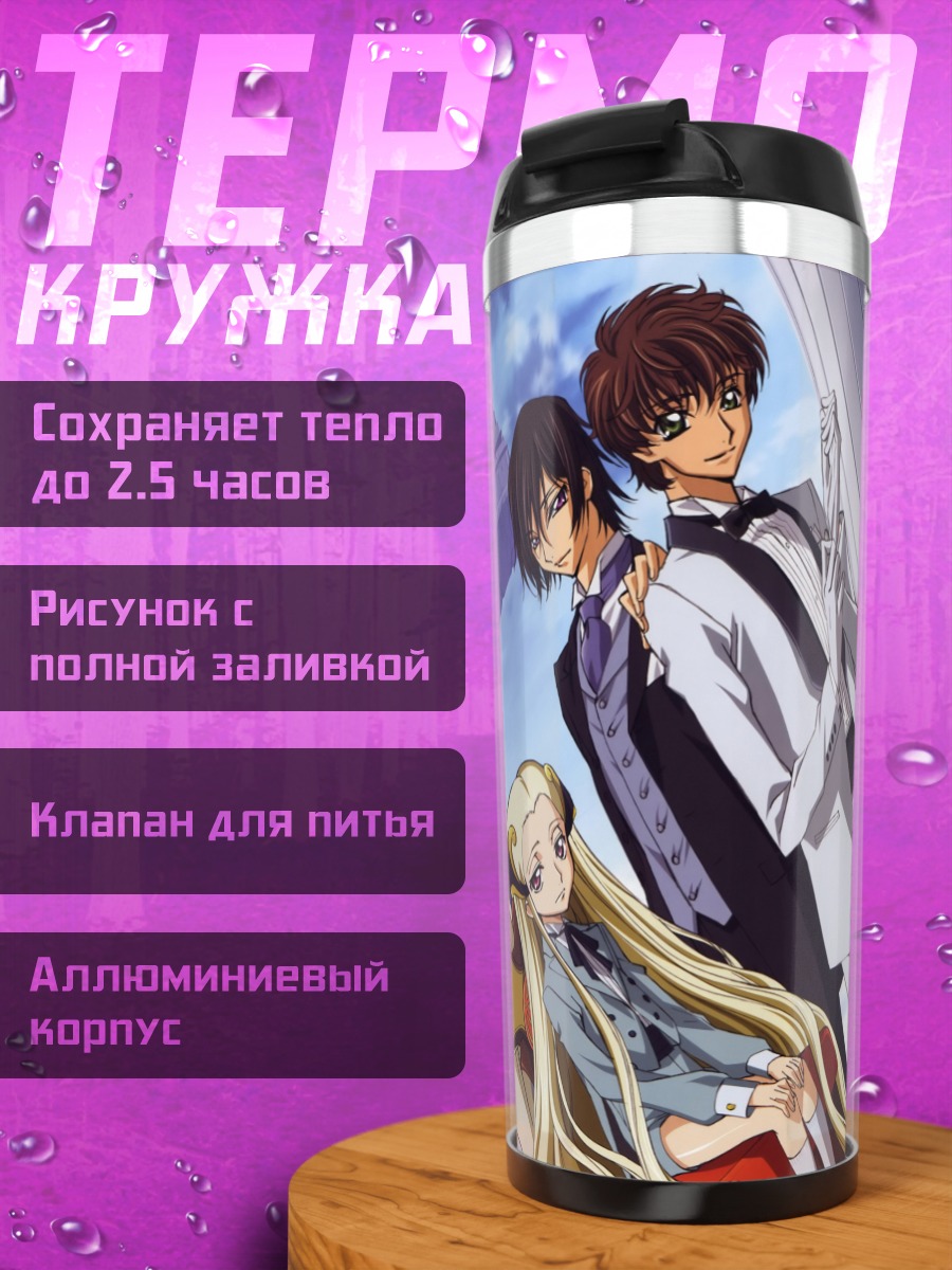 Термокружка Лелуш Ламперуж и союзники