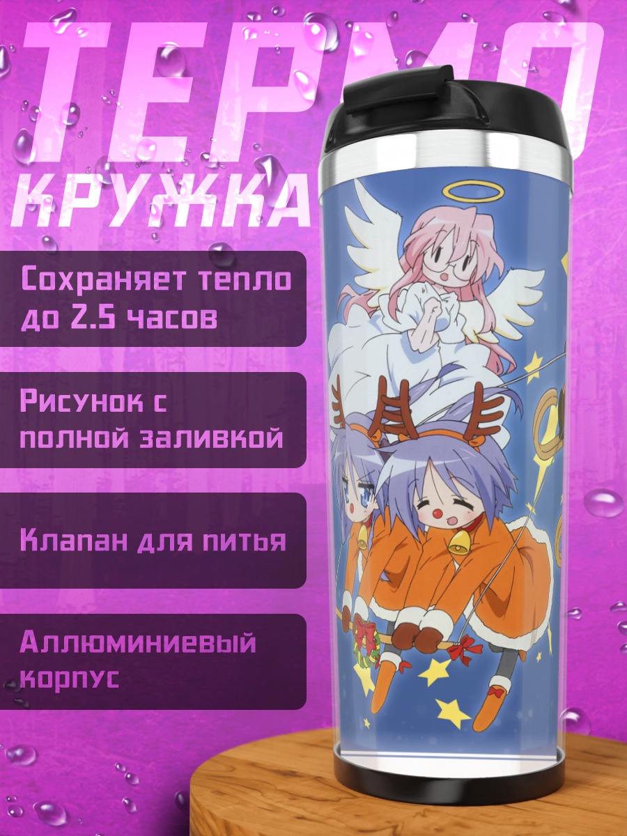 Термокружка Звезды Лаки Стар