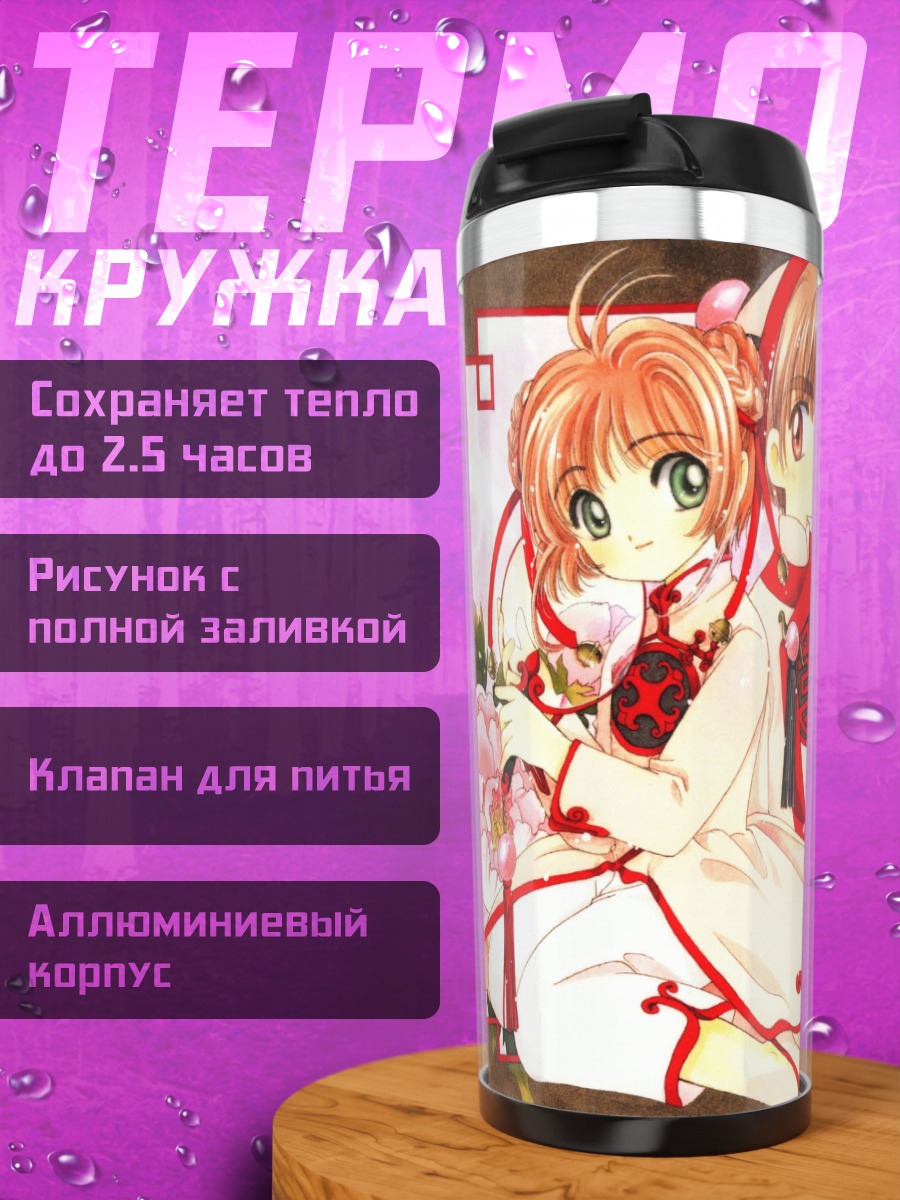 Термокружка Сакура Киномото и Шаоран