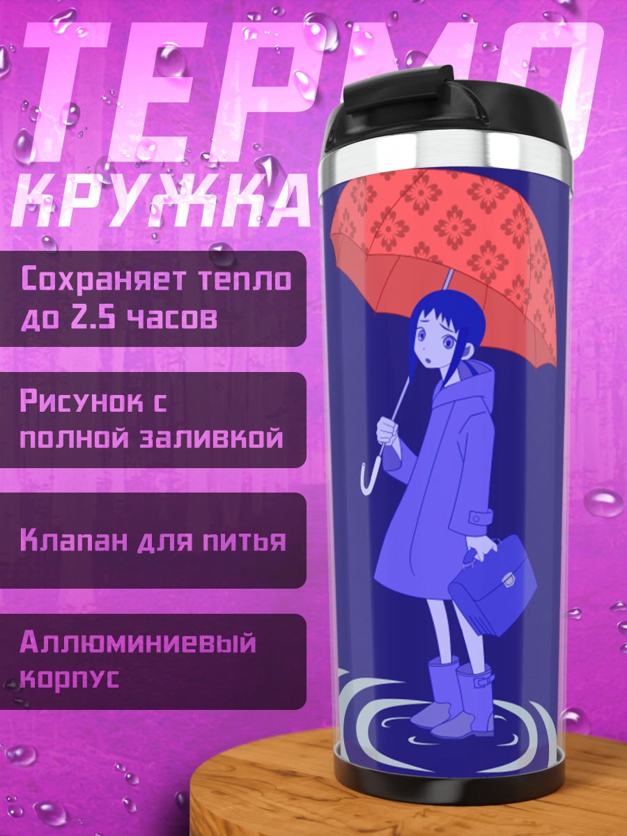 Термокружка Ай Кага под дождем