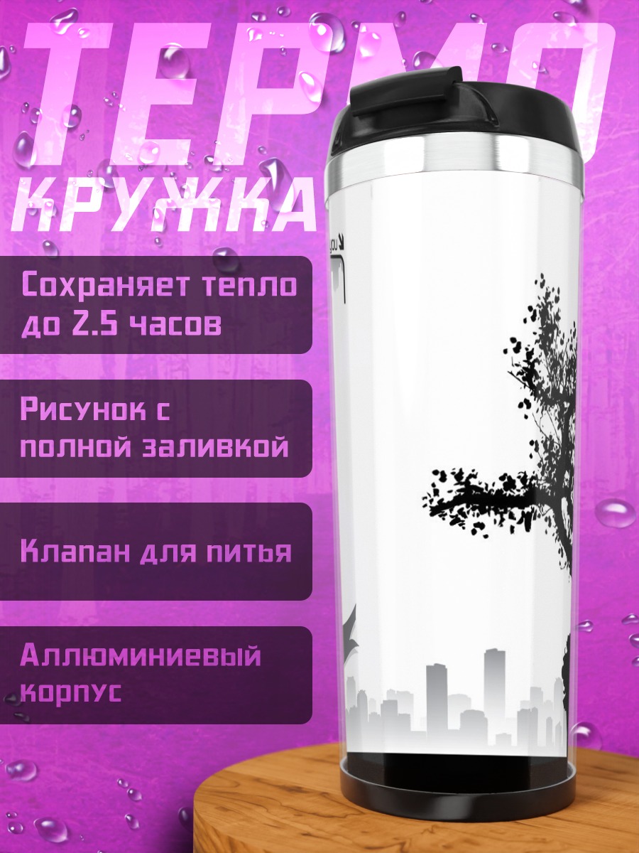 Термокружка Саймон у дерева