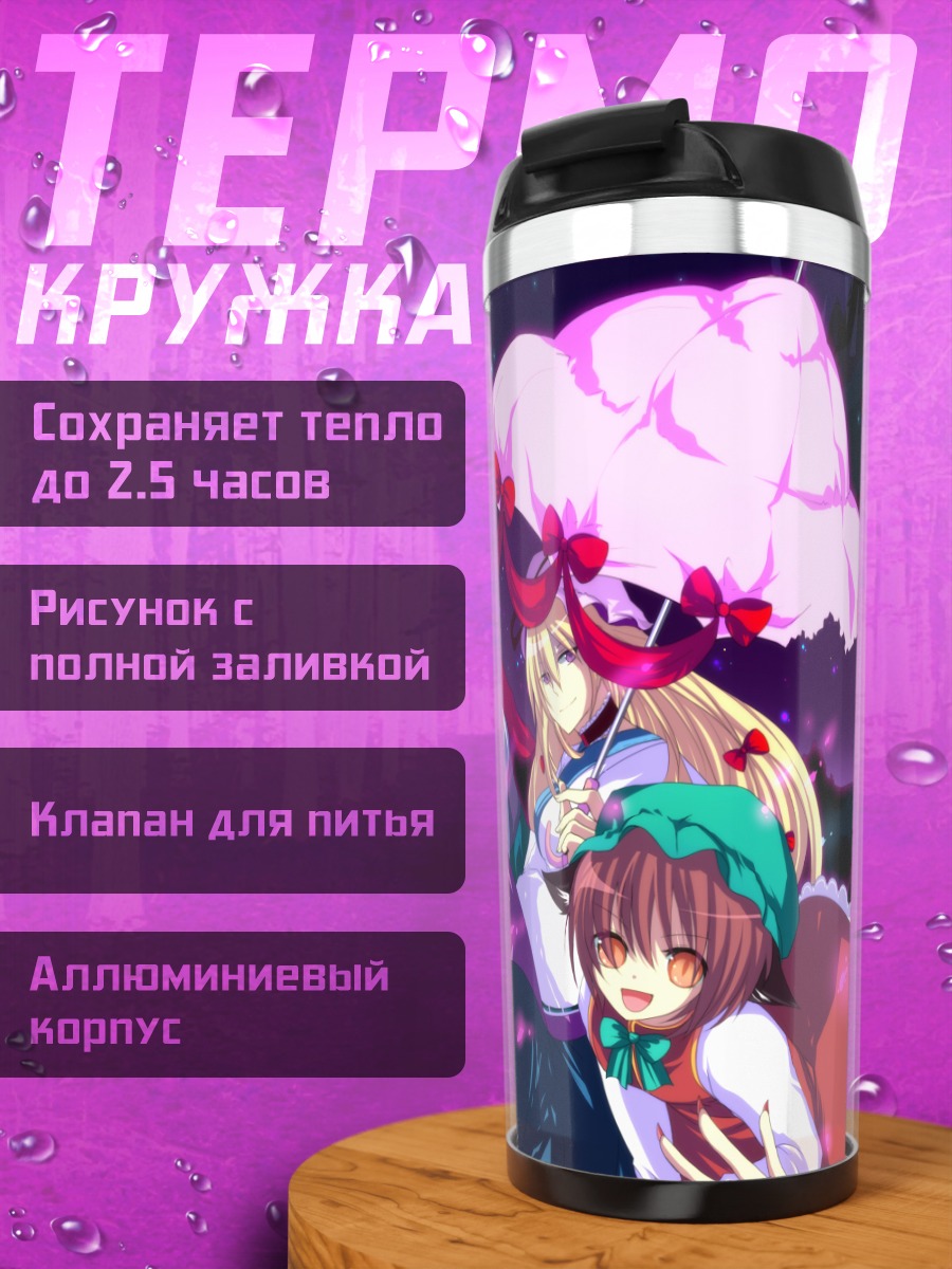 Термокружка Юкари Якумо с зонтом