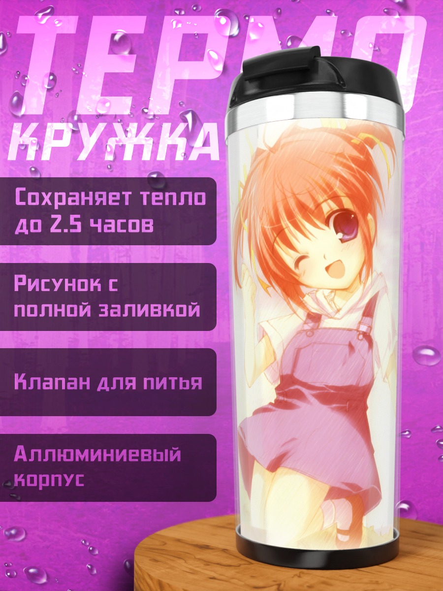 Термокружка Нанао Асакура бежит