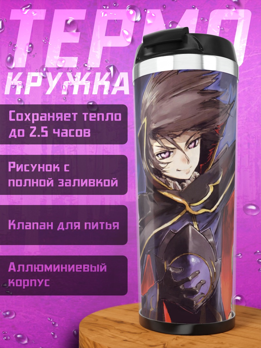 Термокружка Лелуш Ламперуж и союзники