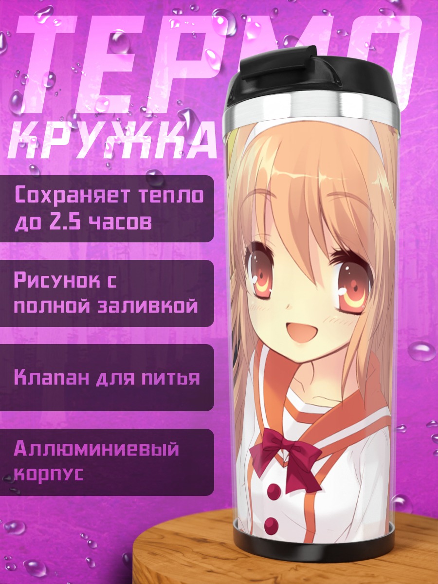 Термокружка Алиса Хиторимено в школе