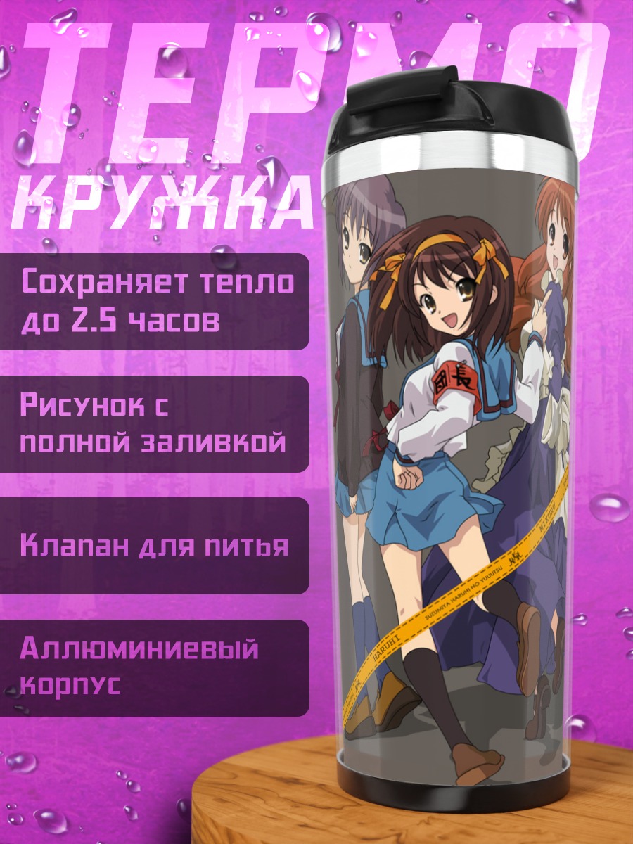 Термокружка Харухи Судзумия и подруги