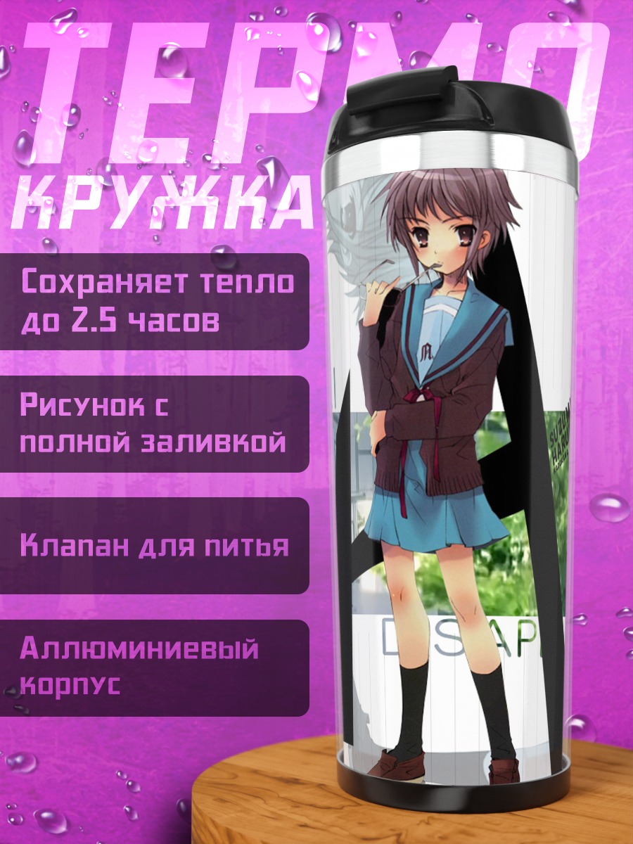 Термокружка Юки Нагато в школе