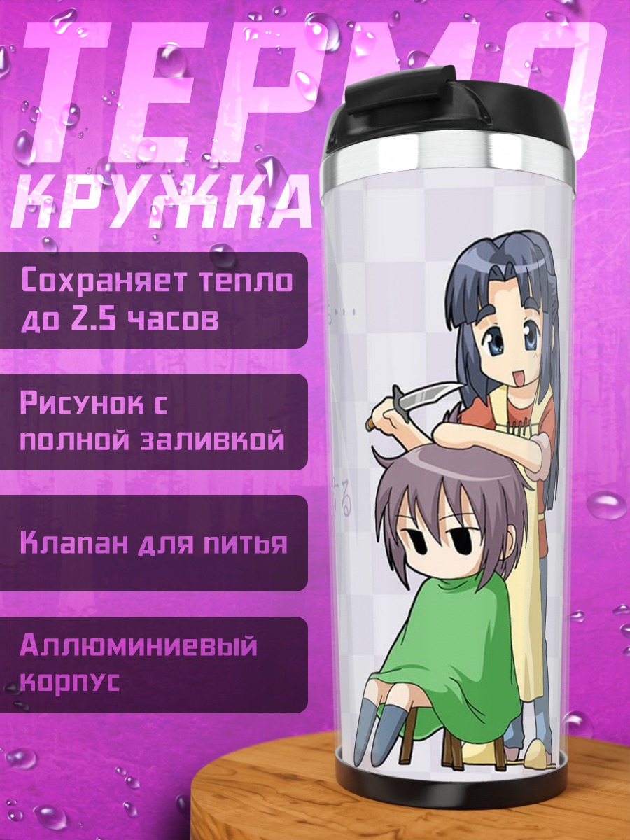 Термокружка Юки Нагато и Рёко Асакура