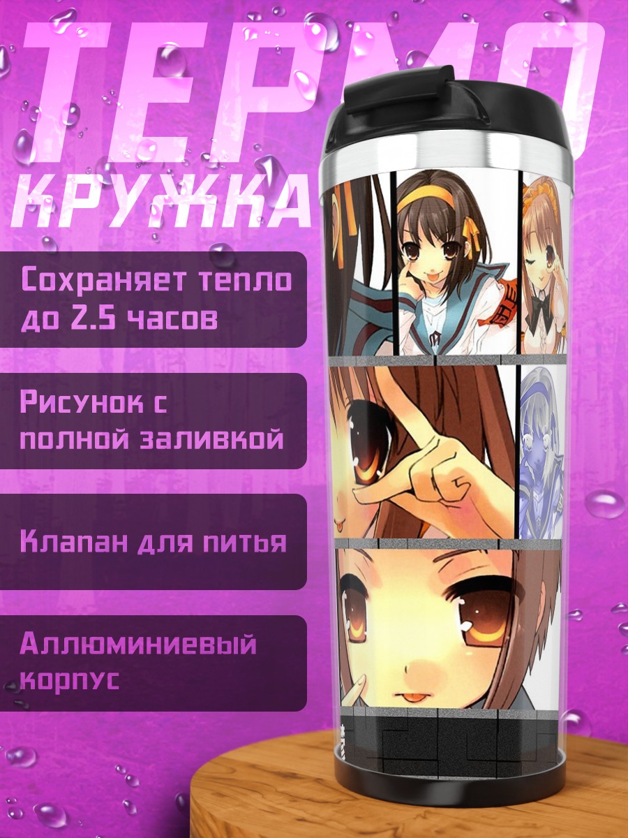 Термокружка Харухи Судзумия в коллаже