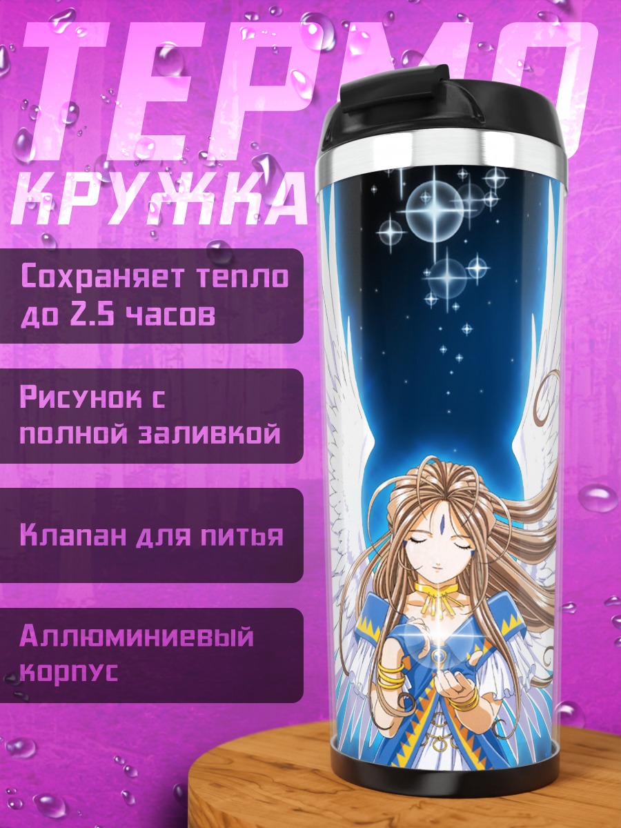 Термокружка Бельданди с крыльями