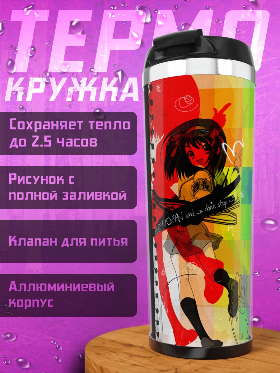 Термокружка Харухи Судзумия в цветах