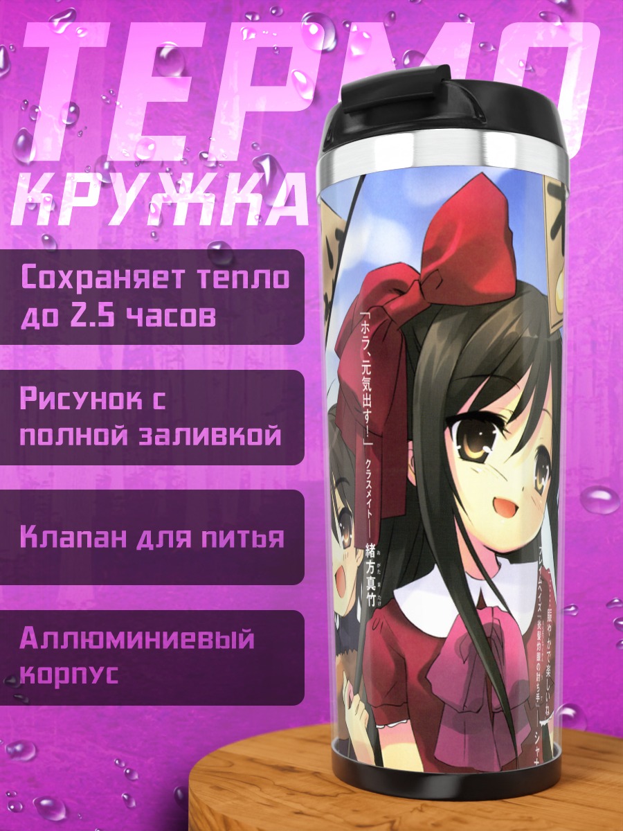 Термокружка Шана и Юдзи
