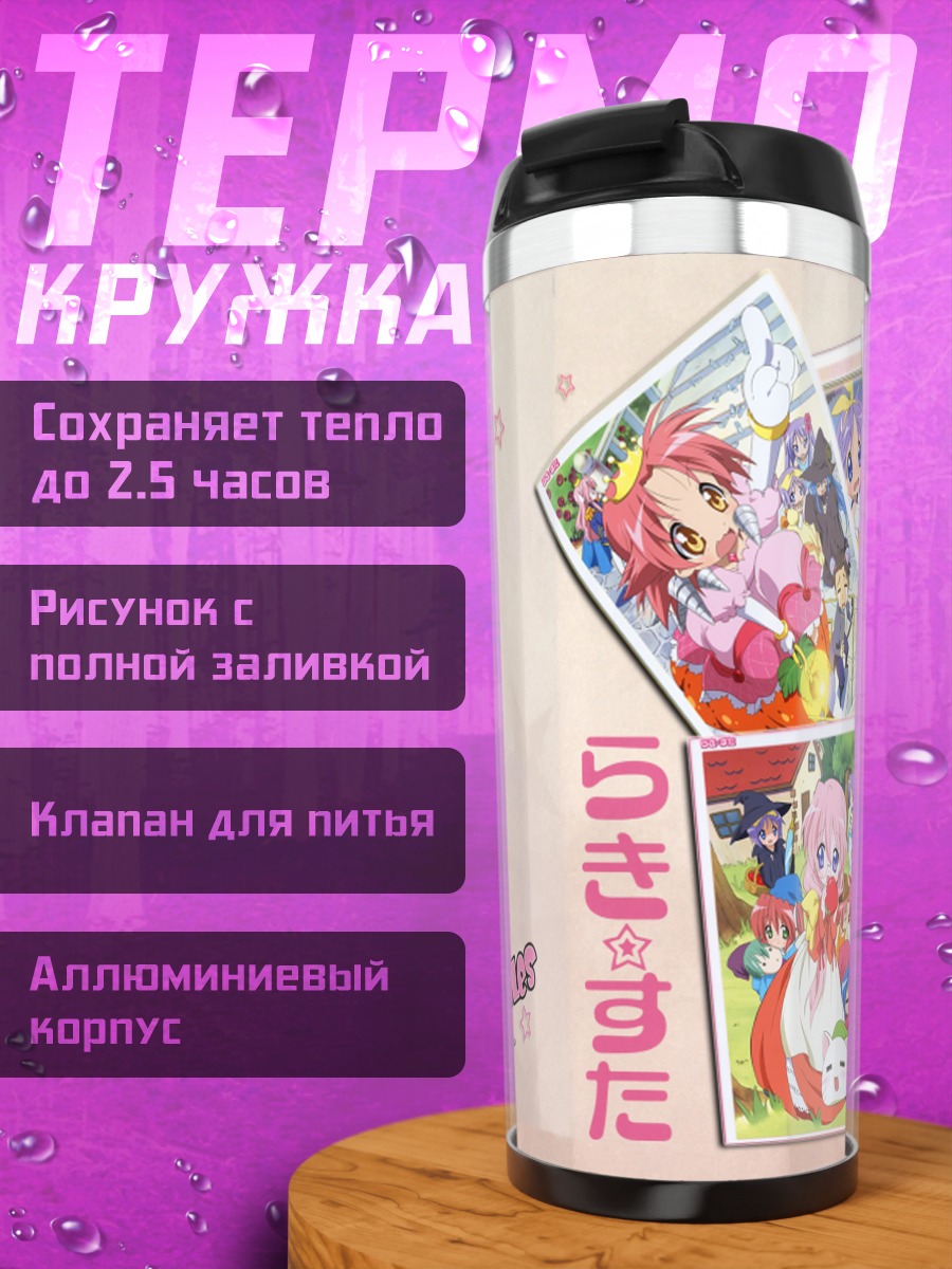 Термокружка Звезды Lucky Star