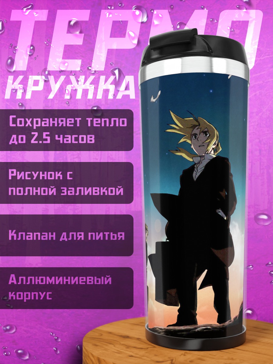 Термокружка Эдвард и Альфонс Элрики