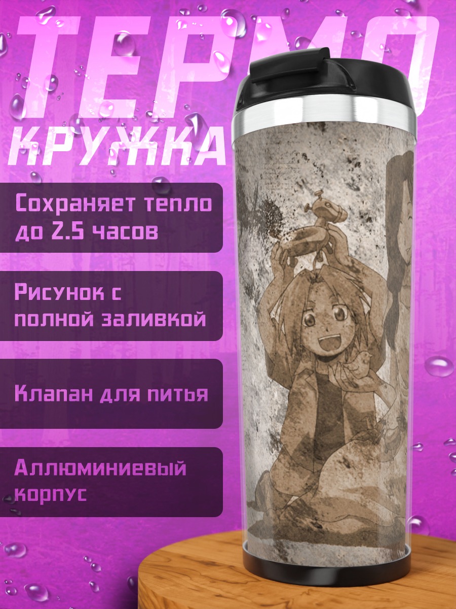 Термокружка Эдвард и Альфонс с матерью