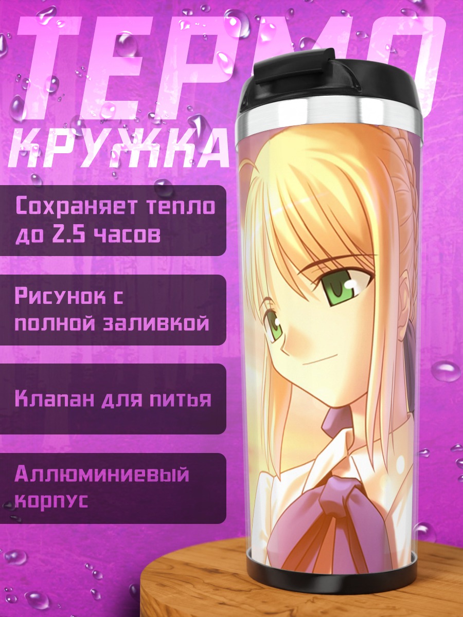 Термокружка Артурия Пендрагон на закате