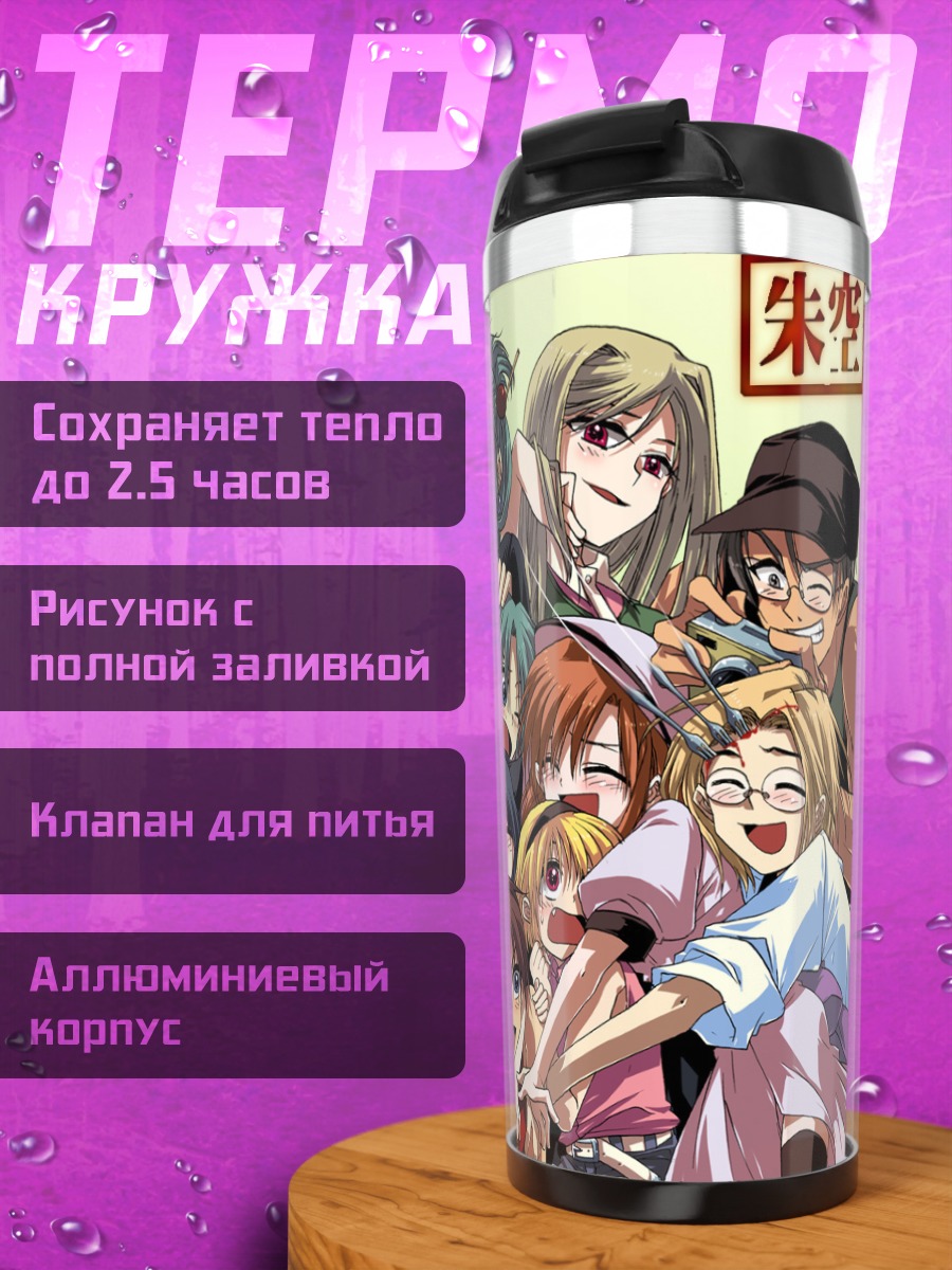 Термокружка Рика Фурудэ и друзья