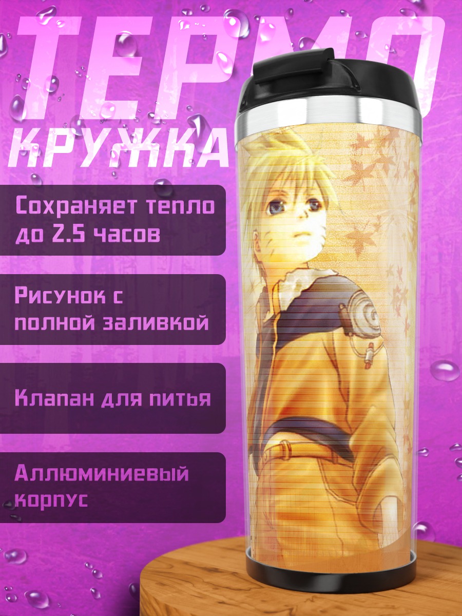 Термокружка Наруто Узумаки в звездах