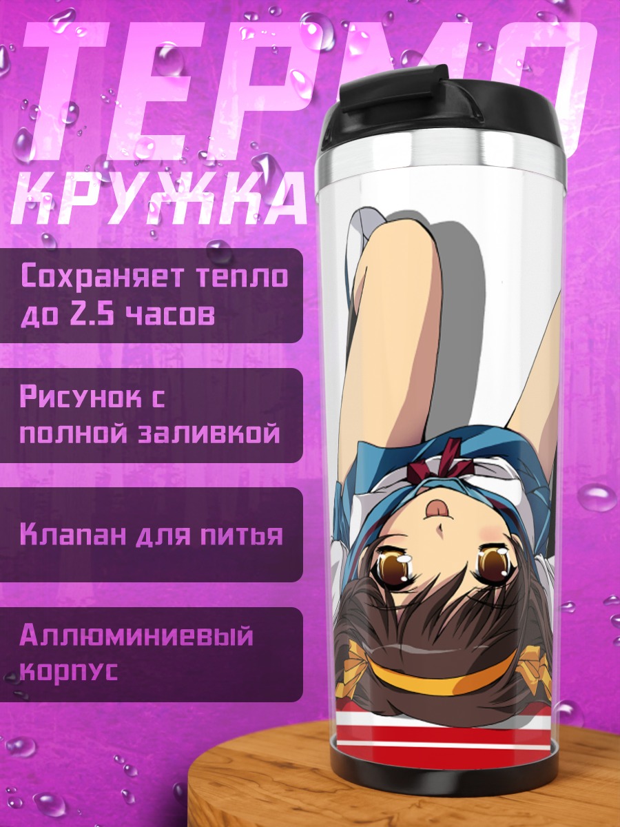 Термокружка Харухи Судзумия в отдыхе