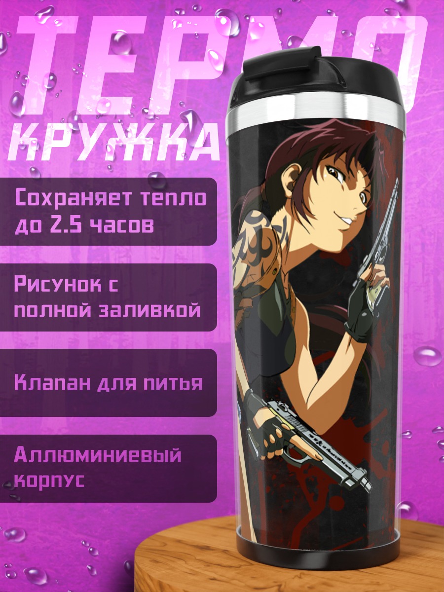 Термокружка Реви из Black Lagoon