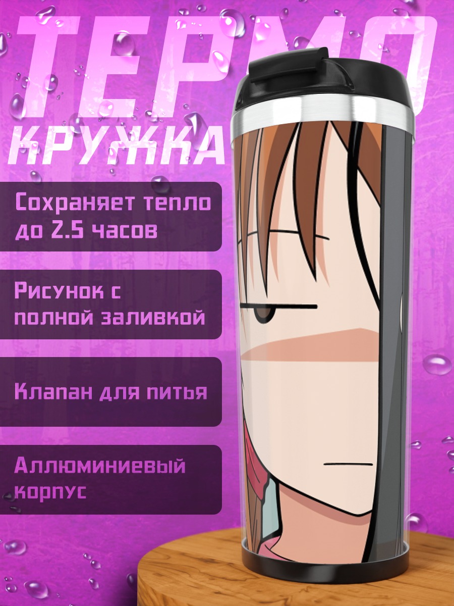 Термокружка Мегуми Хидака и подруги