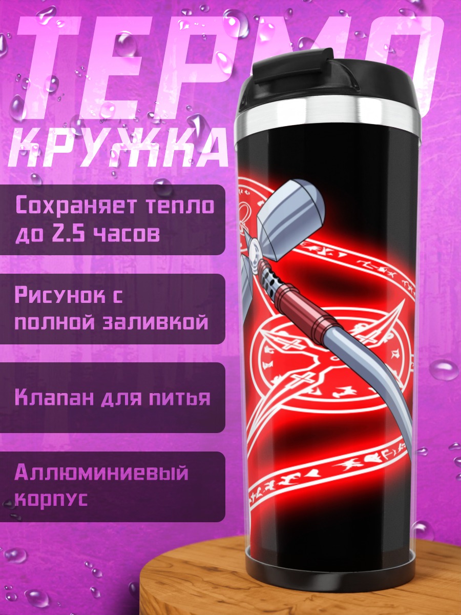 Термокружка Наноха и молот